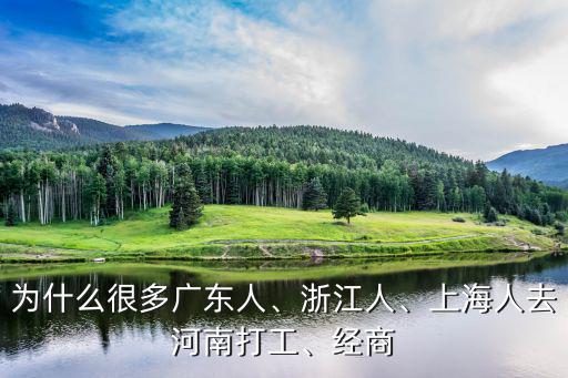 為什么很多廣東人、浙江人、上海人去河南打工、經商