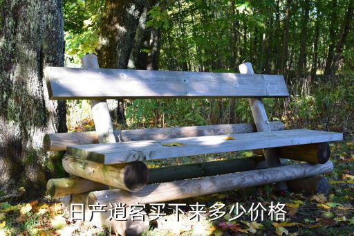 鄭州日產逍客落地價多少錢,高配日產逍客落地多少錢