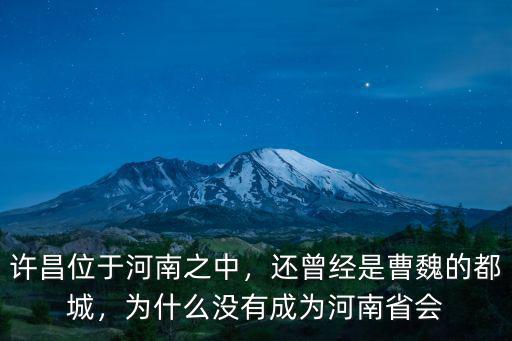 河南省會在許昌哪里,三國許昌在哪里