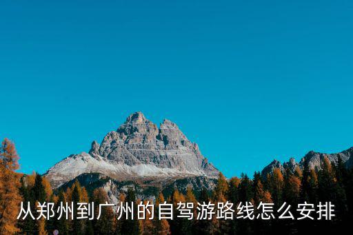 從鄭州到廣州的自駕游路線怎么安排