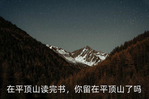 在平頂山讀完書，你留在平頂山了嗎