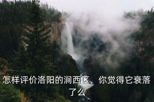 怎樣評價洛陽的澗西區，你覺得它衰落了么