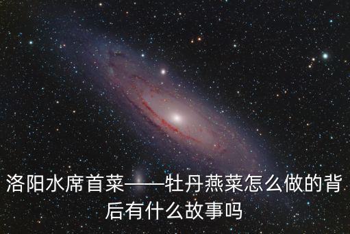 洛陽水席燕菜怎么做,牡丹燕菜怎么做的