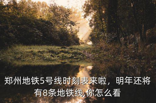 鄭州地鐵5號線時刻表來啦，明年還將有8條地鐵線,你怎么看