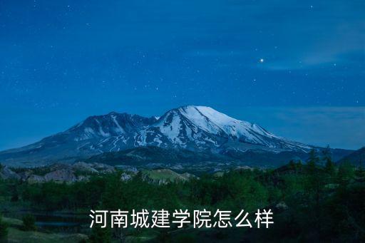 河南城建學院怎么樣
