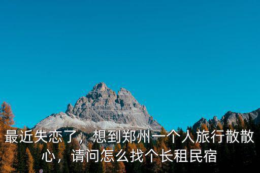 鄭州民宿怎么上平臺(tái),請(qǐng)問怎么找個(gè)長租民宿