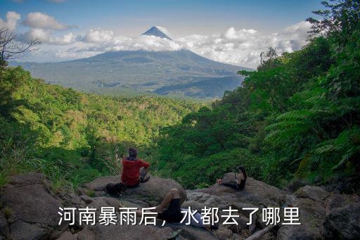 河南暴雨后，水都去了哪里