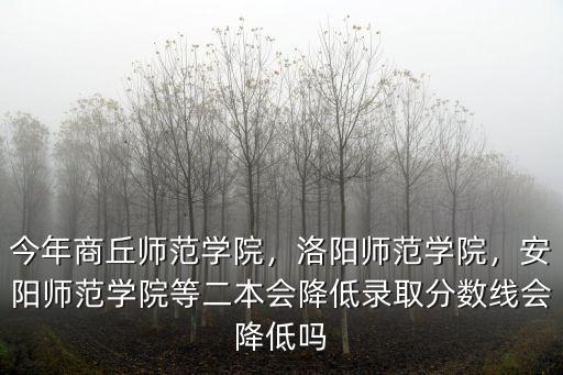 安陽師范學院許要多少分,安陽師范學院怎么樣