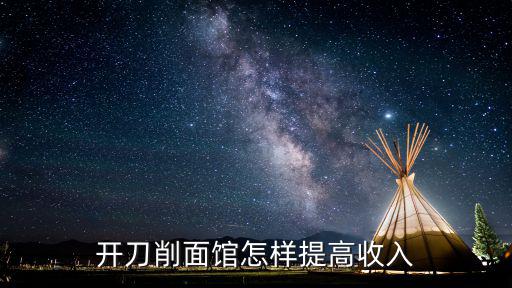 開刀削面館怎樣提高收入