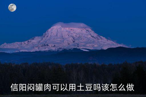 悶罐肉信陽怎么不出油,信陽的瓦罐肉多少錢一份