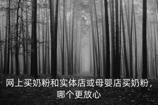 鄭州愛嬰說奶粉怎么買,應該怎么處理