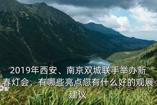 2019年安陽附近哪里有燈展,2019年西安
