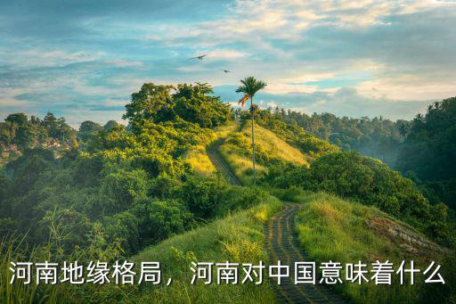 河南地緣格局怎么樣,河南地緣格局