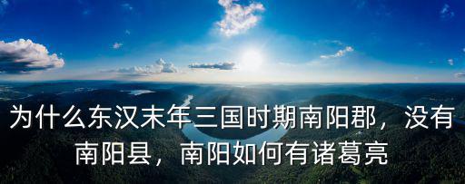 為什么東漢末年三國(guó)時(shí)期南陽(yáng)郡，沒(méi)有南陽(yáng)縣，南陽(yáng)如何有諸葛亮