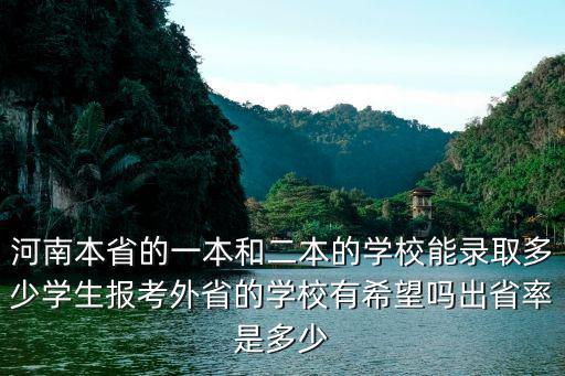 河南一本上線率多少,出省率是多少