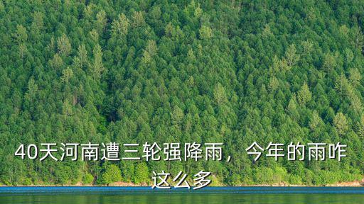 40天河南遭三輪強降雨，今年的雨咋這么多