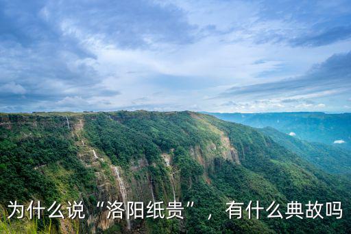 洛陽紙貴怎么解決,為什么洛陽紙貴