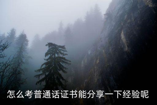 怎么考普通話證書能分享一下經驗呢