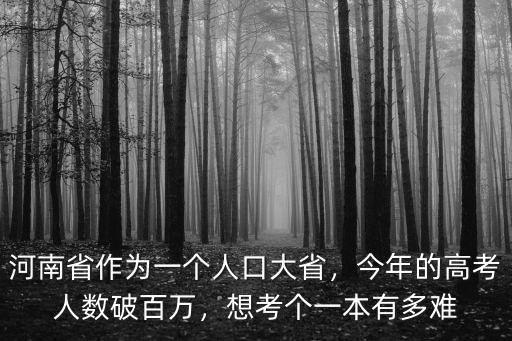 河南省作為一個人口大省，今年的高考人數破百萬，想考個一本有多難