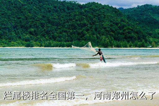 爛尾樓排名全國第一，河南鄭州怎么了