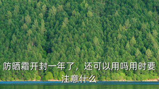 防曬霜開封一年了，還可以用嗎用時要注意什么