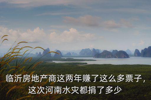 河南洪災天瑞集團捐了多少,這次河南水災都捐了多少