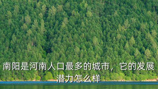 南陽(yáng)是河南人口最多的城市，它的發(fā)展?jié)摿υ趺礃? class=