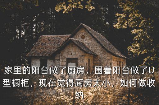 南陽臺做廚房怎么辦,陽臺改廚房如何做