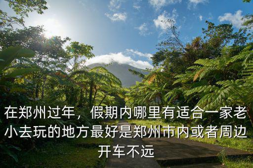 鄭州寒假哪里玩,鄭州五一假期哪里好玩