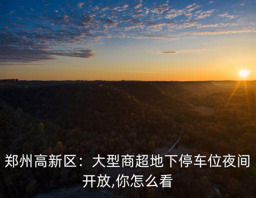 鄭州高新區夜晚哪里玩,鄭州高新區發展前景怎么樣