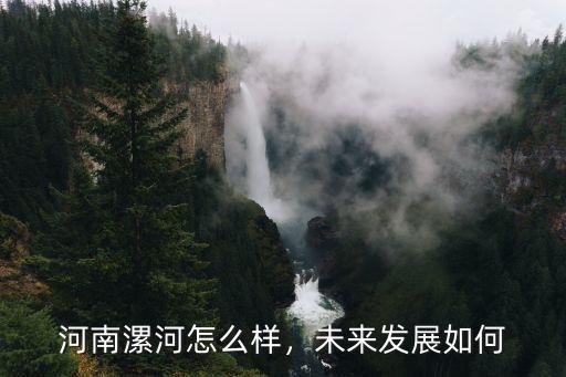 河南漯河怎么樣，未來發展如何