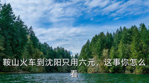 鞍山到鶴壁高鐵多少錢,鞍山到北京旅游得多少錢
