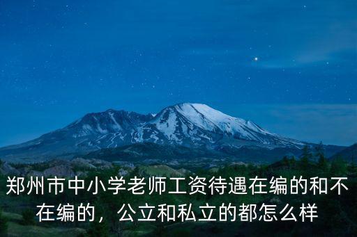 河南省編制老師的待遇怎么樣,河南省事業編待遇怎么樣