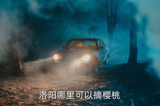 洛陽哪里可以摘櫻桃