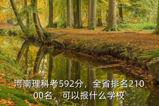 河南理科571分全省排多少名,河南理科考592分