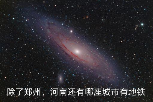 河南多少市有地鐵,請問河南省幾個市有地鐵
