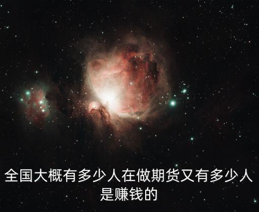 全國大概有多少人在做期貨又有多少人是賺錢的