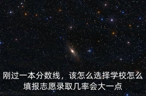 河南過一本線20分怎么填報志愿,一本左右的分數(shù)如何填報志愿