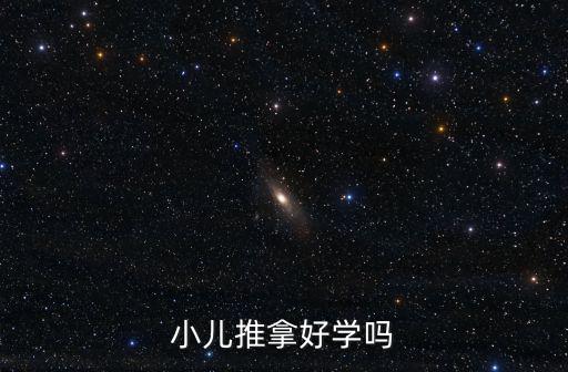 小兒推拿好學(xué)嗎