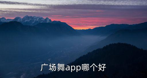 廣場(chǎng)舞app哪個(gè)好