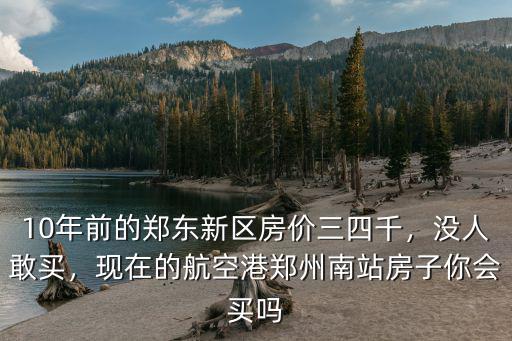鄭州航空港新區(qū)哪里房價(jià)最便宜,鄭州航空港區(qū)北港房子能買嗎
