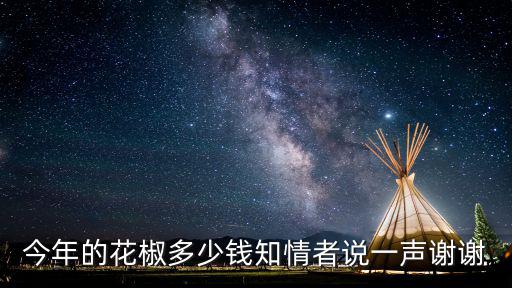 漯河大料花椒多少錢一斤,花椒價格多少錢一斤