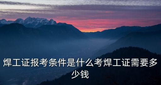 平頂山焊工證老師要多少錢(qián),考焊工證需要多少錢(qián)