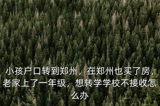 鄭州轉學怎么找學校,想轉學學校不接收怎么辦
