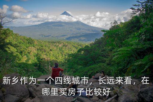 新鄉作為一個四線城市，長遠來看，在哪里買房子比較好