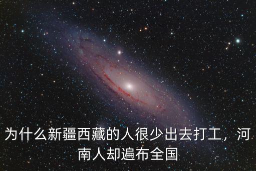 為什么新疆西藏的人很少出去打工，河南人卻遍布全國(guó)