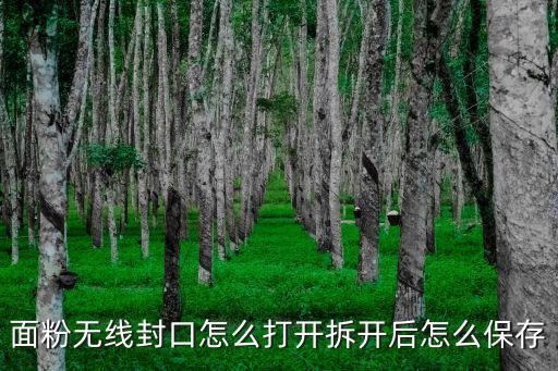 面粉開封后怎么貯藏,拆開后怎么保存