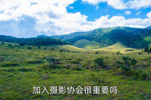 信陽(yáng)攝影協(xié)會(huì)怎么加入,如何加入攝影協(xié)會(huì)