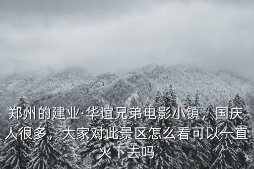 從鄭州怎么去鄭州華誼兄弟電影小鎮(zhèn),想去華誼兄弟電影小鎮(zhèn)
