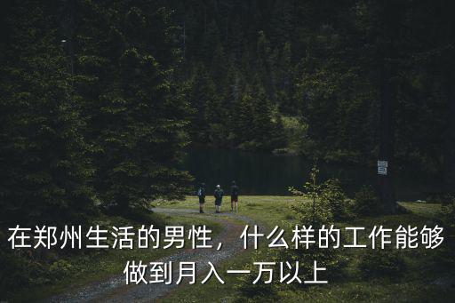 鄭州有多少男性,鄭州有哪些大學(xué)